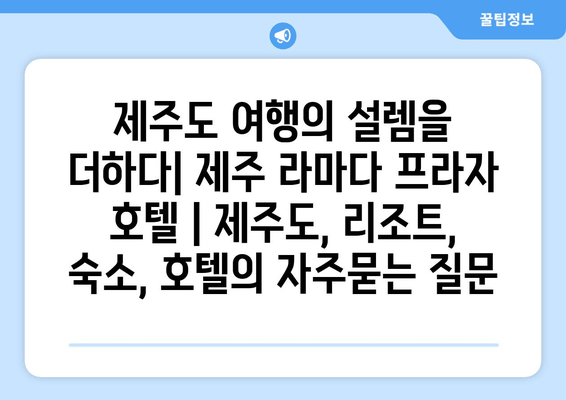 제주도 여행의 설렘을 더하다| 제주 라마다 프라자 호텔 | 제주도, 리조트, 숙소, 호텔