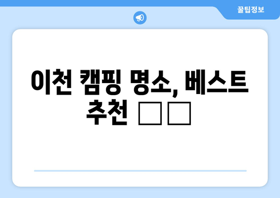 이천시 캠핑 여행 완벽 가이드 | 🏕️  추천 캠핑장, 핫플레이스, 맛집 탐방