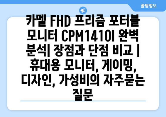 카멜 FHD 프리즘 포터블 모니터 CPM1410I 완벽 분석| 장점과 단점 비교 | 휴대용 모니터, 게이밍, 디자인, 가성비