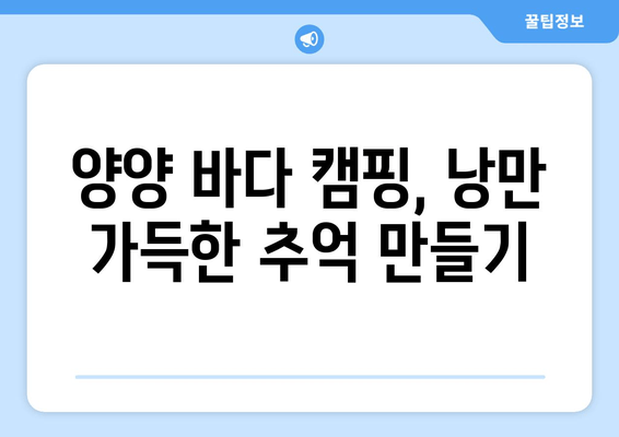 강원도 양양군 바다 캠핑장 추천| 푸른 바다와 낭만을 만끽하는 캠핑 | 양양, 바다 캠핑, 캠핑장 추천, 캠핑 정보