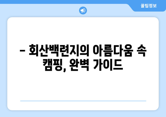 무안 회산백련지 캠핑 완벽 가이드| 리뷰, 예약, 맛집까지 한번에! | 백련지, 캠핑장 추천, 캠핑 정보