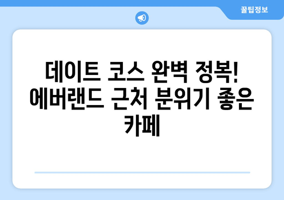 에버랜드 근처 꿀맛집 & 분위기 좋은 카페 추천 | 용인 맛집, 데이트 코스, 가족 외식