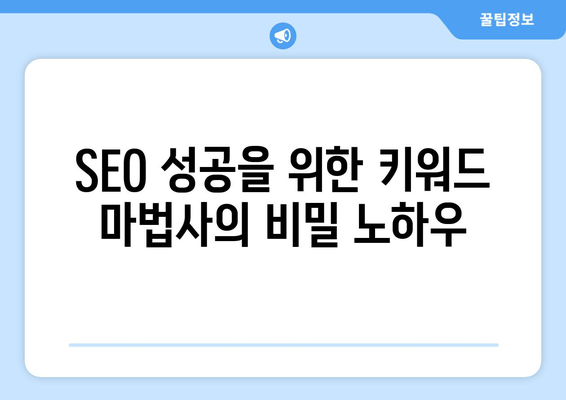 키워드 마법사| 효과적인 키워드 사용 가이드 | SEO, 키워드 전략, 콘텐츠 마케팅