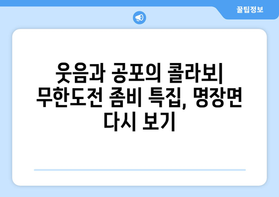 무한도전 좀비 특집| 공포와 풍자의 완벽한 조화 | 웃음과 긴장감 넘치는 명장면 분석