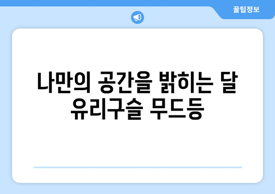 달 유리구슬 무드등, 알리에서 득템하는 꿀팁 | 저렴하고 예쁜 달 무드등 쇼핑 가이드