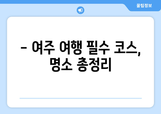 여주 여행 완벽 가이드| 관광 명소, 캠핑, 맛집 추천 | 여행 계획, 여행 코스, 여주 가볼만한 곳