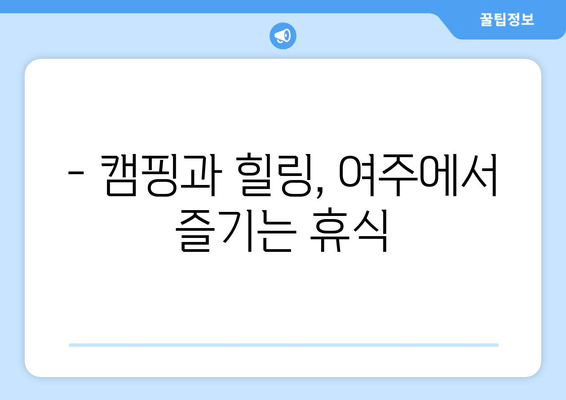 여주 여행 완벽 가이드| 관광 명소, 캠핑, 맛집 추천 | 여행 계획, 여행 코스, 여주 가볼만한 곳