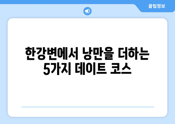 한강변의 휴식, 여유를 찾는 5가지 방법 | 서울, 데이트, 산책, 힐링, 명소