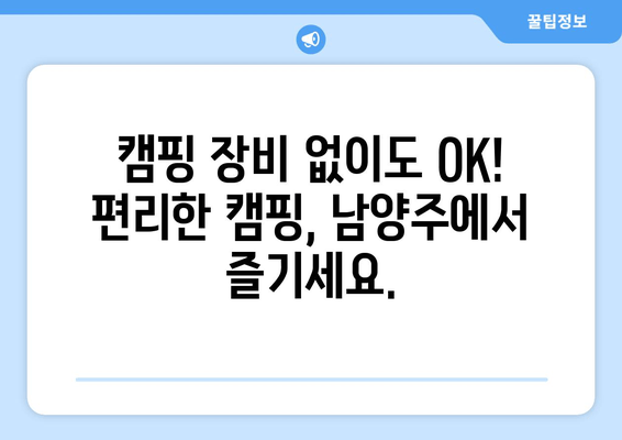 남양주 캠핑장 베스트 5| 숨겨진 명소부터 인기 캠핑장까지 완벽 정복 | 추천, 예약, 꿀팁