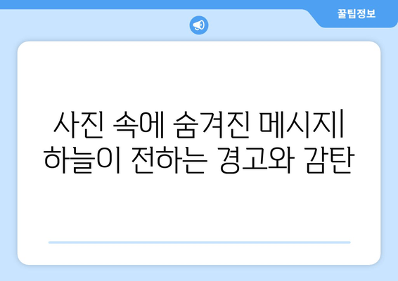 하늘의 아름다움과 위협의 공존| 사진 속에 담긴 이야기 | 자연, 풍경, 위험, 감동