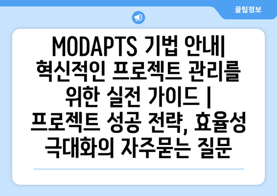 MODAPTS 기법 안내| 혁신적인 프로젝트 관리를 위한 실전 가이드 | 프로젝트 성공 전략, 효율성 극대화