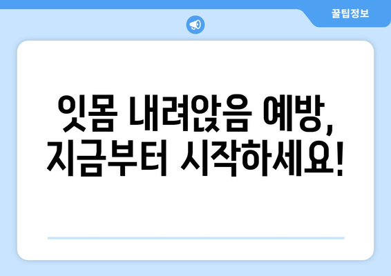 잇몸 내려앉음, 시림 증상 무시하면 안돼! | 원인, 증상, 치료, 예방 솔루션