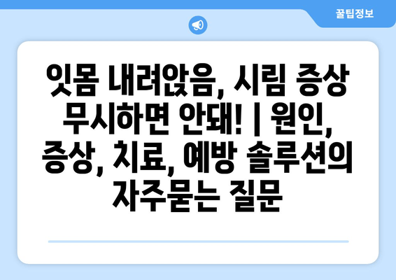 잇몸 내려앉음, 시림 증상 무시하면 안돼! | 원인, 증상, 치료, 예방 솔루션