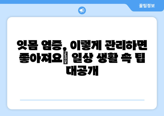 피나는 잇몸 염증, 이렇게 극복했어요! | 잇몸 질환, 치료 후기, 솔직 후기