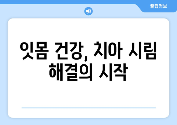 잇몸 내려앉음, 시림의 원인을 파헤치다 | 잇몸 질환, 치아 시림, 원인 분석, 해결 방안