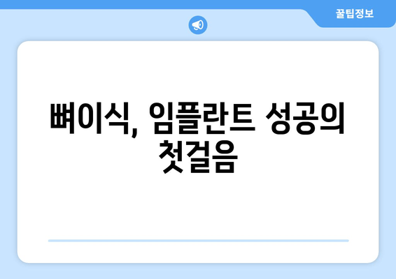 임플란트 뼈이식 가격| 잇몸뼈 부족, 이제 걱정하지 마세요 | 뼈이식, 임플란트 가격, 치과 상담, 잇몸뼈 이식