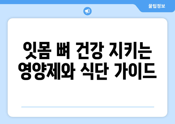 잇몸 뼈 건강 지키는 영양제와 식단 가이드 | 잇몸 건강, 영양, 식단, 뼈 건강, 건강 관리