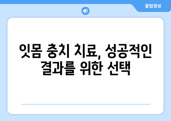 잇몸 충치 치료, 양심적인 치과 찾는 방법 | 꼼꼼한 치료, 정직한 비용, 추천 정보