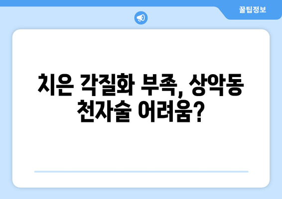 치은 각질화와 상악동 천자술의 연관성| 임상적 의미와 고려 사항 | 치주 질환, 상악동, 부비동염, 치과 수술