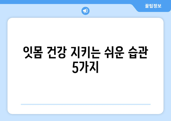 잇몸 내려앉음 예방| 세심한 관리로 건강한 치아 지키기 | 잇몸 건강, 치주 질환, 구강 관리 팁