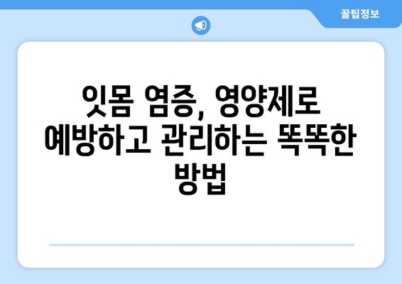 잇몸 염증, 약 대신 영양제로 관리하는 똑똑한 방법 | 잇몸 건강, 영양제 추천, 천연 치료