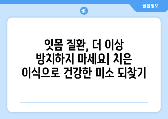 잇몸 재생의 기적| 치은 그래프팅으로 되찾는 건강한 미소 | 치과 치료, 잇몸 질환, 치은 이식, 잇몸 재생, 치과 상담