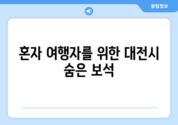 혼자 여행자를 위한 대전시 숨은 보석