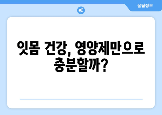 잇몸 출혈, 영양제로 해결할 수 있을까요? | 잇몸 피 나는 증상, 영양제 추천, 잇몸 건강 관리