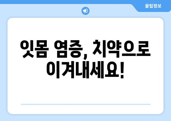 잇몸 염증 완화에 효과적인 치약 성분 분석| 핵심 성분 비교 & 추천 | 잇몸 건강, 치약 성분, 염증 완화