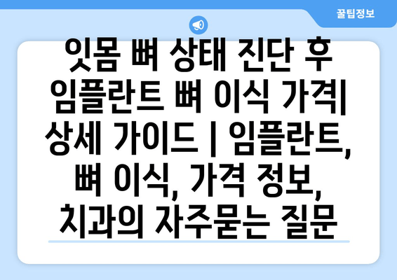 잇몸 뼈 상태 진단 후 임플란트 뼈 이식 가격| 상세 가이드 | 임플란트, 뼈 이식, 가격 정보, 치과