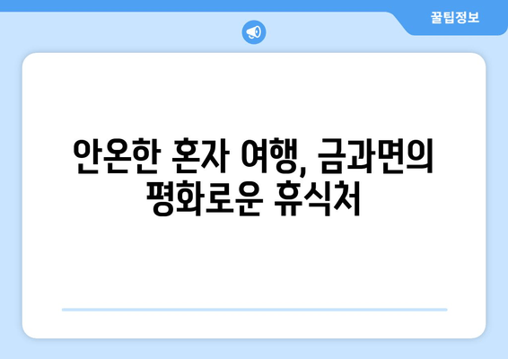 안온한 혼자 여행, 금과면의 평화로운 휴식처