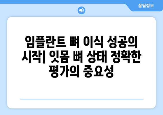 임플란트 뼈 이식 성공의 시작| 잇몸 뼈 상태 정확한 평가의 중요성 | 임플란트, 뼈 이식, 잇몸 뼈 검사, 성공률