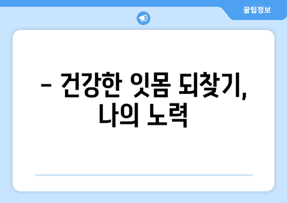 피나는 잇몸 탈출기| 잇몸 상처와 염증 후기 | 잇몸 질환, 치료 경험, 솔직 후기