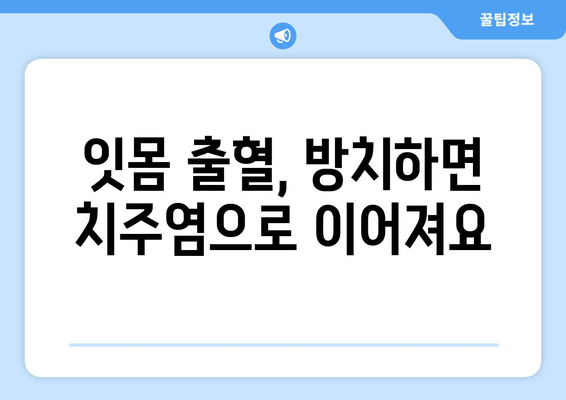 잇몸에서 피가 나는 이유? 스케일링이 꼭 필요한 5가지 이유 | 잇몸 질환, 치주염, 치과 관리, 구강 건강