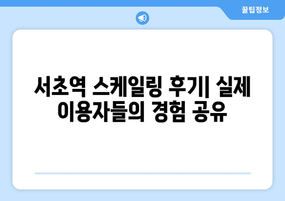 서초역 스케일링 치료| 시작부터 완료까지 | 치과 추천, 비용, 후기, 예약