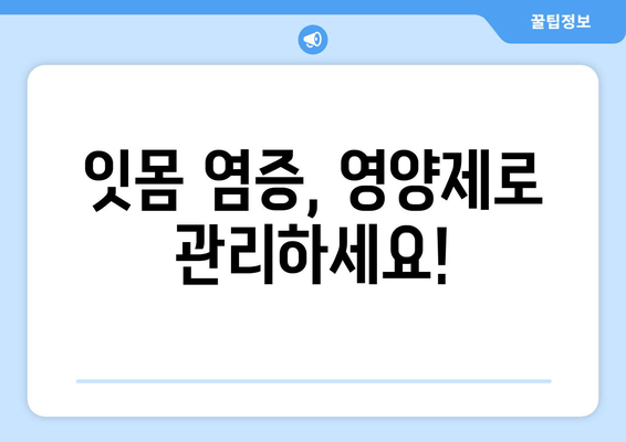 잇몸 염증 증상 완화를 위한 영양제 대안| 효과적인 선택 가이드 | 잇몸 건강, 영양, 염증 치료