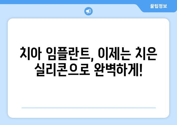 치은 실리콘 임플란트| 미소에 새로운 생명을 불어넣는 혁신적인 선택 | 치아 임플란트, 심미 치과, 치아 건강, 미소 개선