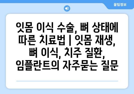 잇몸 이식 수술, 뼈 상태에 따른 치료법 | 잇몸 재생, 뼈 이식, 치주 질환, 임플란트