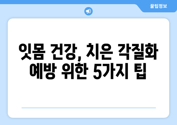 치은 각질화 예방, 5가지 구강 관리 팁 | 잇몸 건강, 치주 질환, 잇몸 퇴축