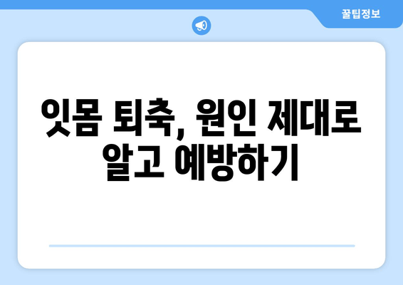 잇몸 퇴축 치료| 나이에 상관없이 꼭 알아야 할 주의 사항 | 잇몸 퇴축 원인, 치료 방법, 예방 팁