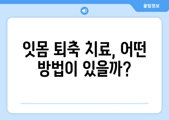 잇몸 퇴축 치료| 나이에 상관없이 꼭 알아야 할 주의 사항 | 잇몸 퇴축 원인, 치료 방법, 예방 팁