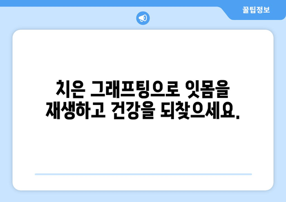 치은 그래프팅| 잇몸 손상 예방을 위한 능동적인 선택 | 잇몸 재생, 잇몸 질환 예방, 치과 수술, 치주 질환 치료