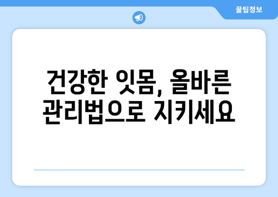 잇몸 출혈, 영양제만으로 해결될까? | 원인 분석 & 해결 솔루션