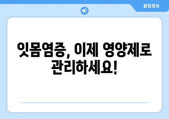 잇몸염증 치료 영양제| 뛰어난 성분으로 건강한 잇몸 되찾기 | 잇몸염증, 영양제 추천, 잇몸 건강