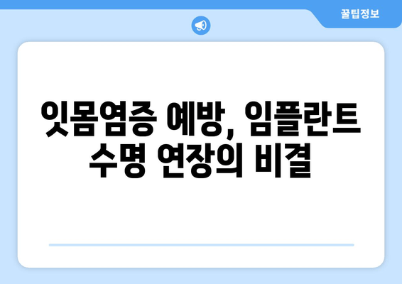 잇몸염증, 상악동 거상술 임플란트 후 잇몸 건강 관리 가이드 | 임플란트, 잇몸 치료, 잇몸염증 예방