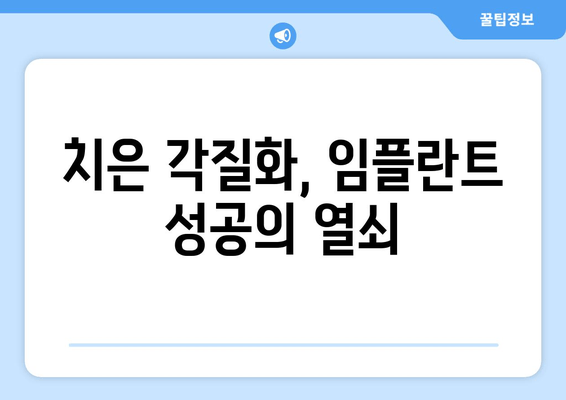 치은 각질화 환자를 위한 임플란트 유지 관리 전략| 성공적인 임플란트 관리 가이드 | 임플란트, 치은 각질화, 유지 관리, 성공 전략