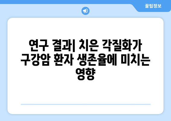 치은 각질화가 구강암 생존율에 미치는 영향| 연구 결과 분석 및 임상적 시사점 | 치은 각질화, 구강암, 생존율, 연구, 임상