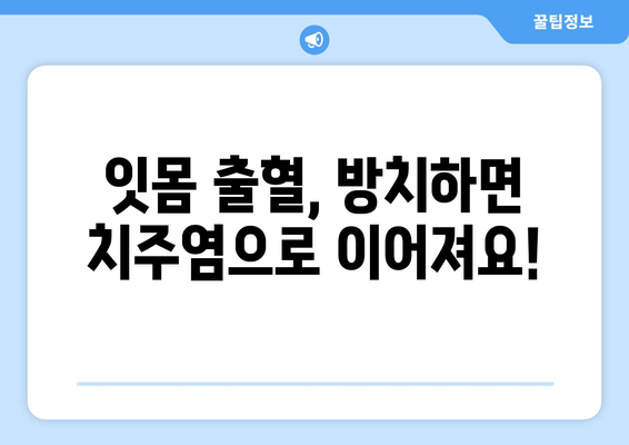 잇몸 피 나는 증상 완화, 지금 바로 시작하는 잇몸 케어 | 잇몸 건강, 치주염, 자가 관리 팁