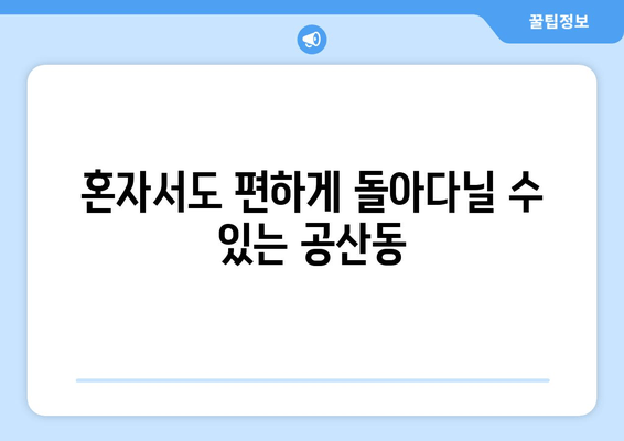 혼자서도 편하게 돌아다닐 수 있는 공산동