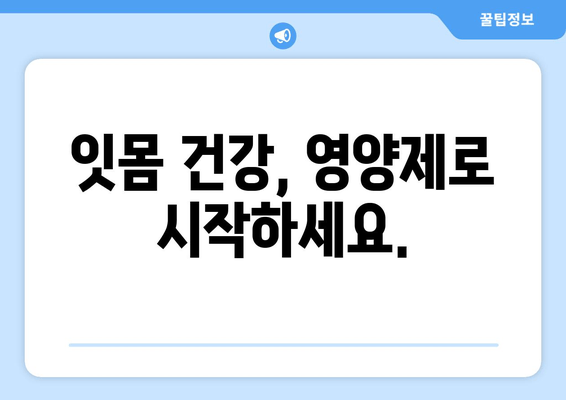 잇몸 건강 지키는 영양제| 세균 퇴치 & 잇몸 치료 효과 | 잇몸 질환, 치주염, 건강 기능성 식품